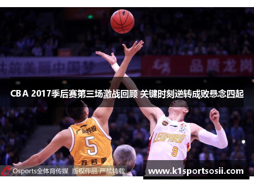 CBA 2017季后赛第三场激战回顾 关键时刻逆转成败悬念四起