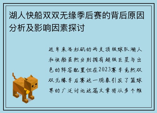 湖人快船双双无缘季后赛的背后原因分析及影响因素探讨