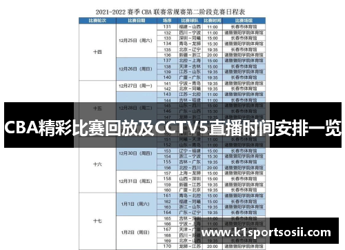 CBA精彩比赛回放及CCTV5直播时间安排一览