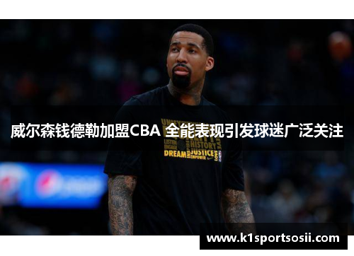 威尔森钱德勒加盟CBA 全能表现引发球迷广泛关注